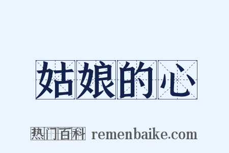 姑娘的心是什么意思的图片
